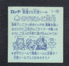 画像2: きびだんご三助　状態【B】 (2)