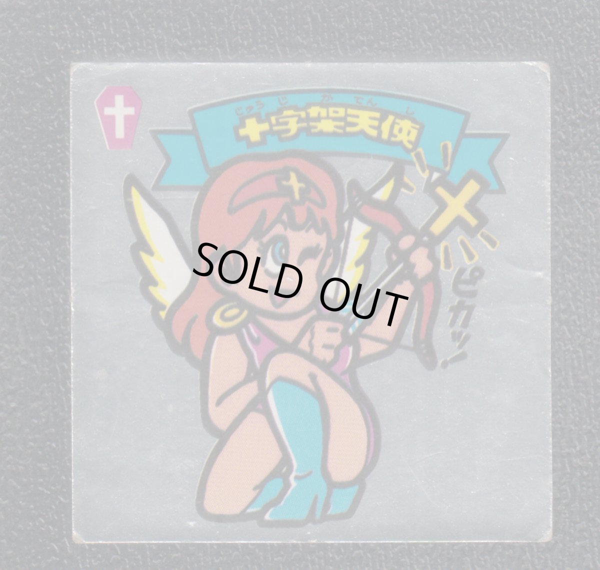 画像1: 十字架天使　状態【Ｂ】 (1)