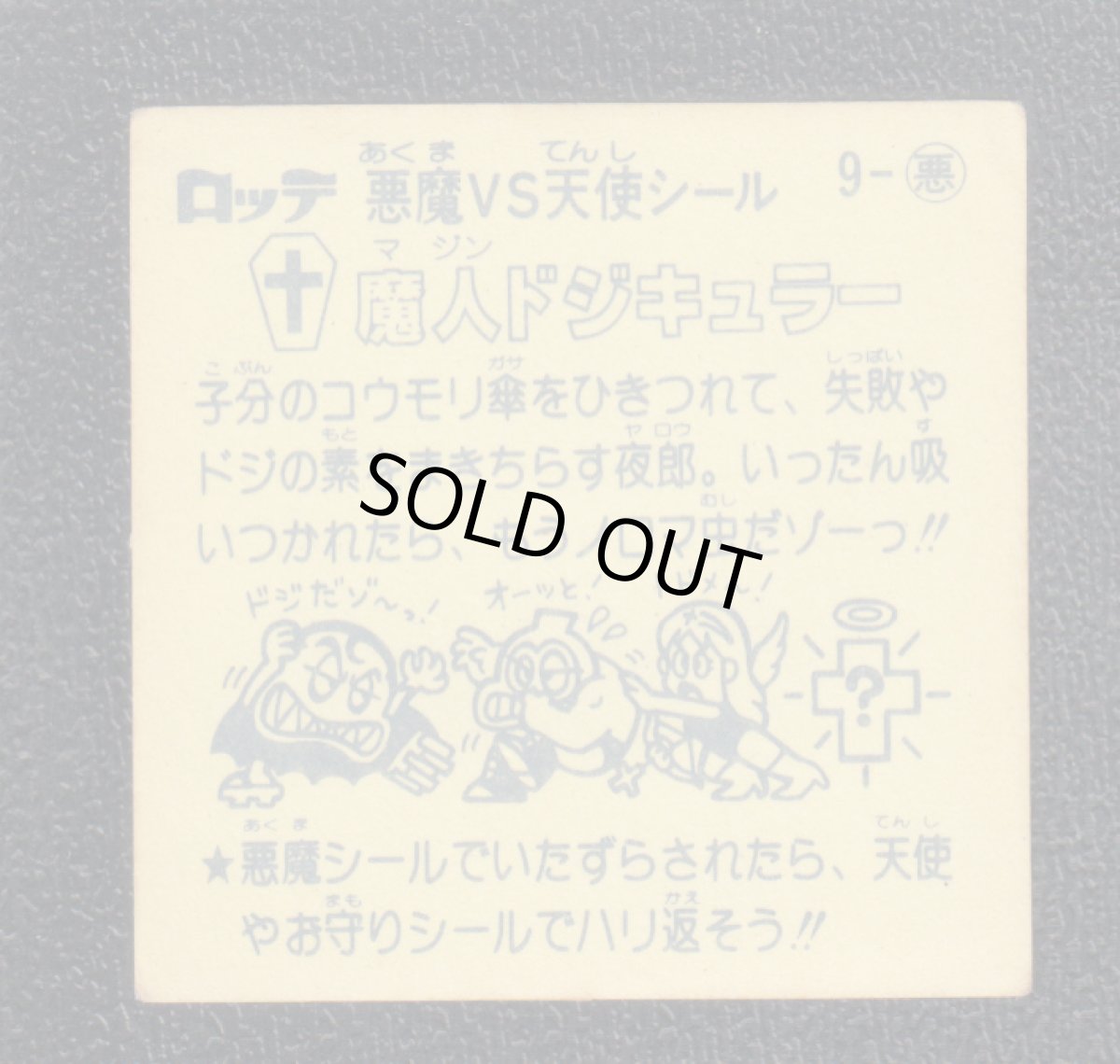 画像2: 魔人ドジキュラー　状態【B】 (2)