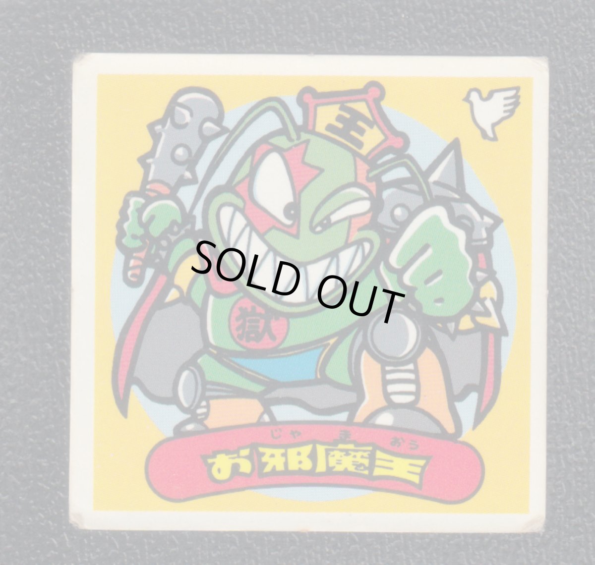 画像1: お邪魔王　状態【B】 (1)