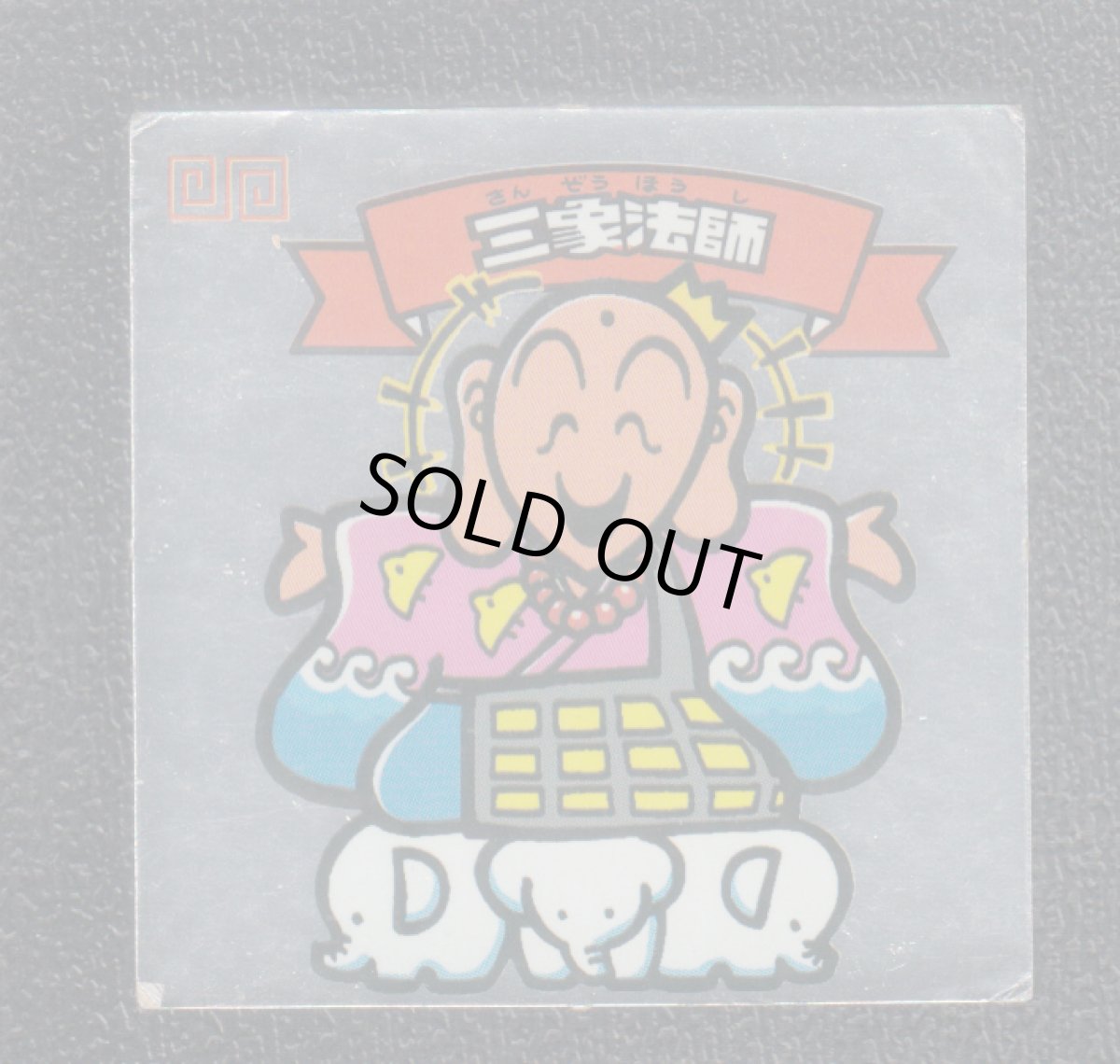 画像1: 三象法師　状態【B】 (1)