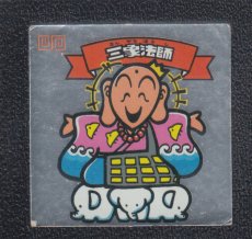 画像1: 三象法師　状態【B】 (1)