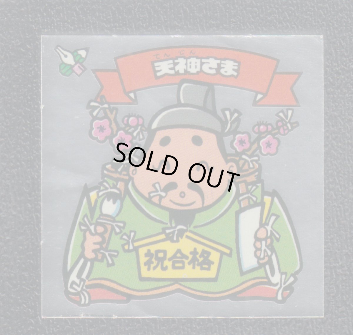 画像1: 天神さま　状態【Ｂ】 (1)