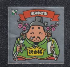 画像1: 天神さま　状態【Ｂ】 (1)