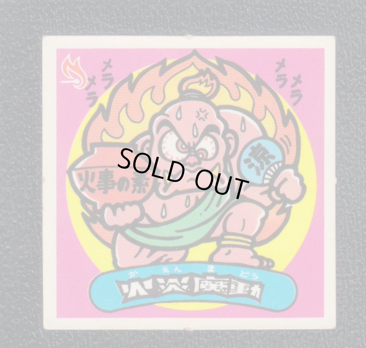 画像1: 火炎魔動　状態【B】 (1)