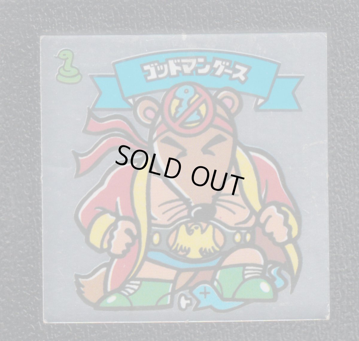 画像1: ゴッドマングース　状態【B】 (1)