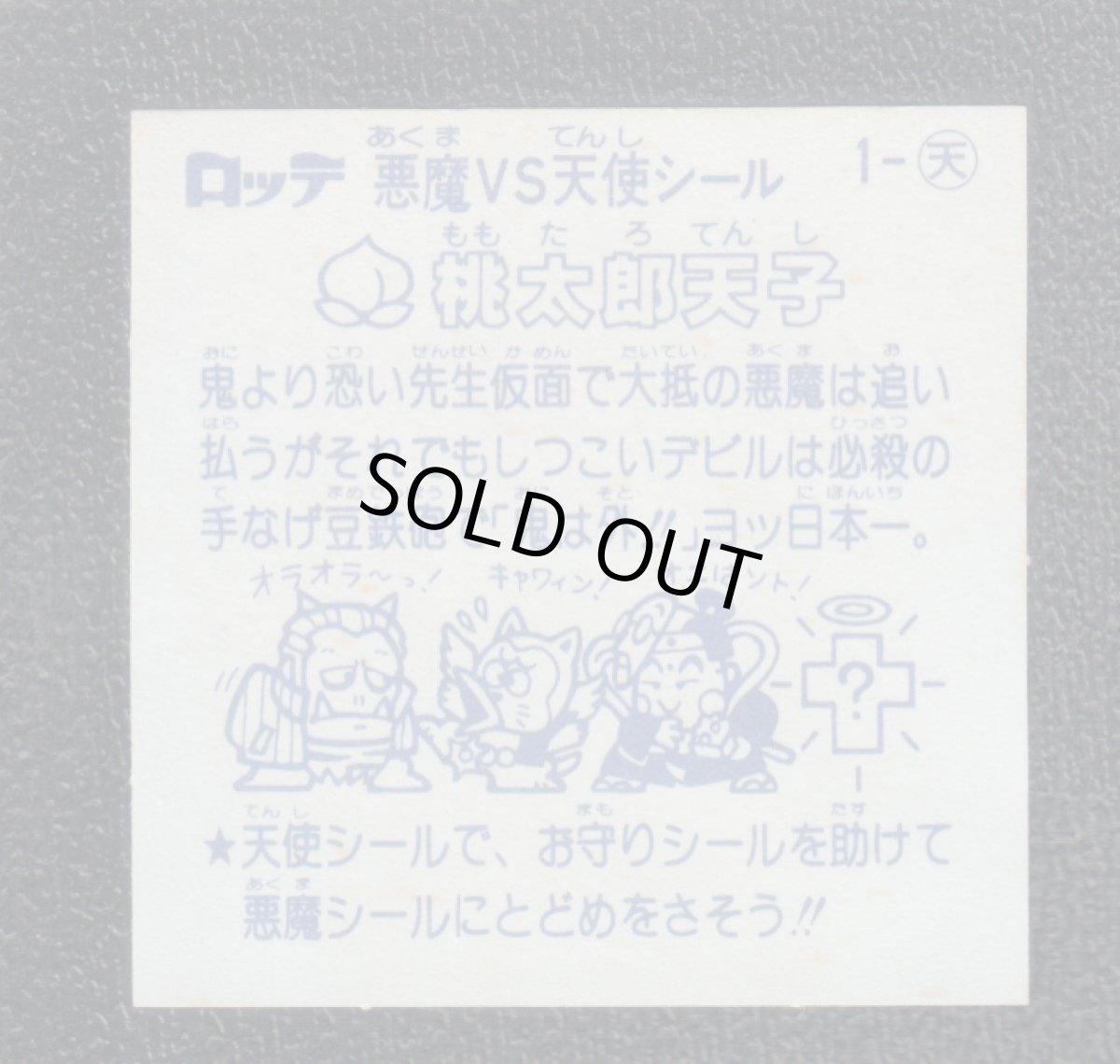 画像2: 桃太郎天使　状態【Ｂ】 (2)