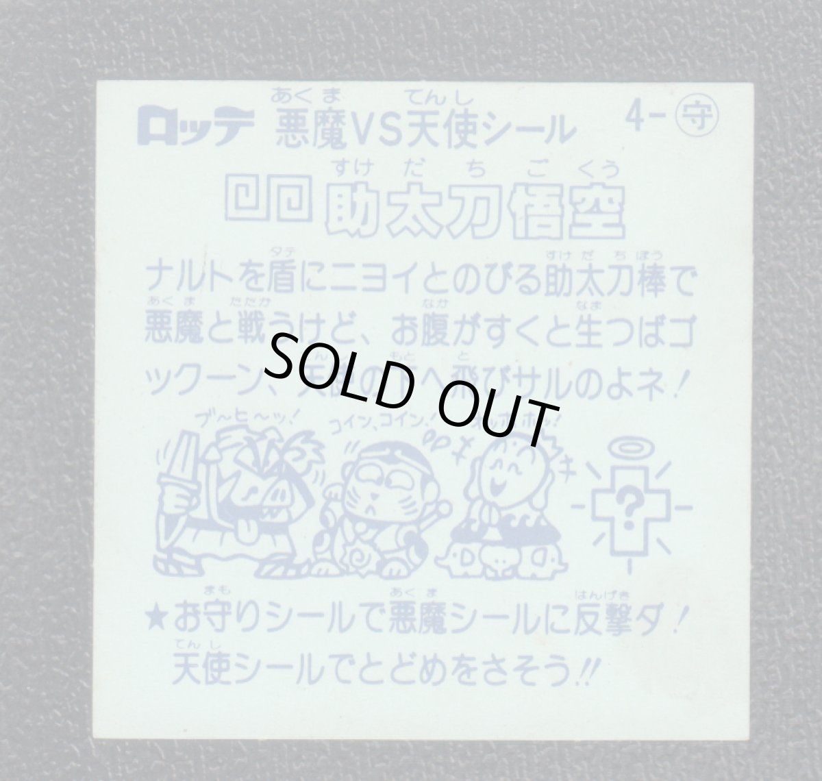 画像2: 助太刀悟空　状態【Ｂ】 (2)