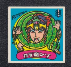 画像1: カラ魔ンゾ　状態【B】 (1)