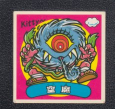 画像1: 空魔　状態【B】 (1)