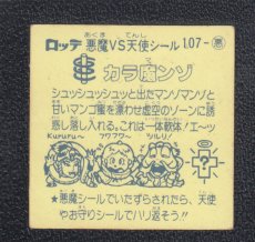 画像2: カラ魔ンゾ　状態【B】 (2)