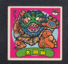 画像1: 大層魔　状態【B】 (1)