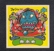 画像1: 魚水鬼　状態【B】 (1)