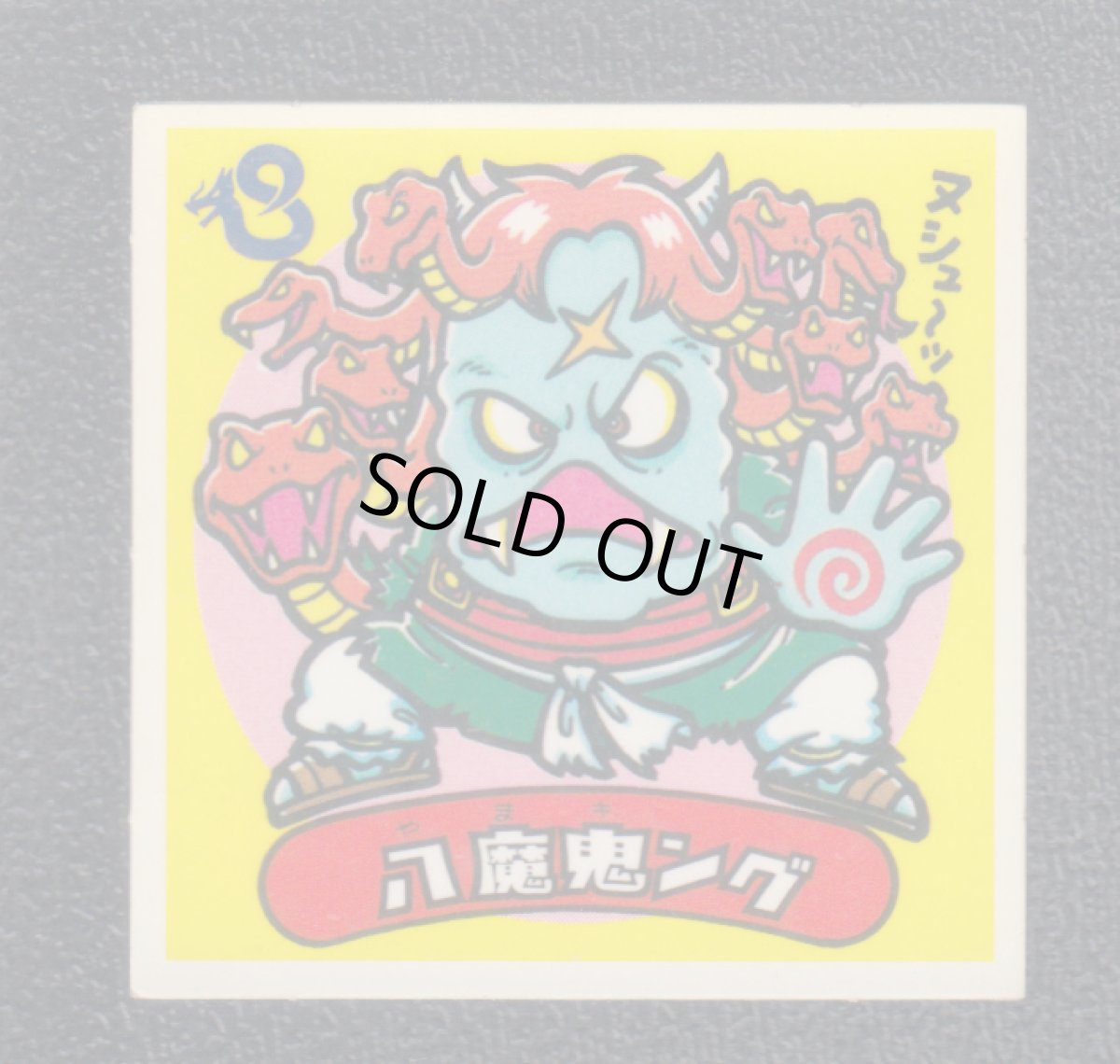 画像1: 八魔鬼ング　状態【B】 (1)