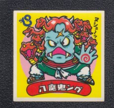 画像1: 八魔鬼ング　状態【B】 (1)