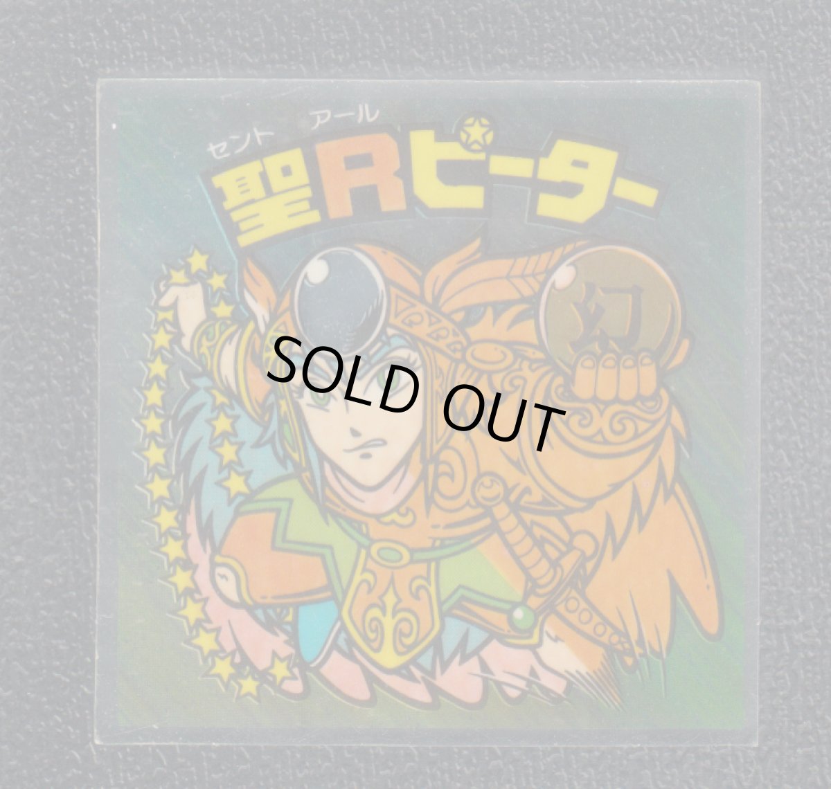 画像1: 聖Rピーター　状態【Ｂ】 (1)