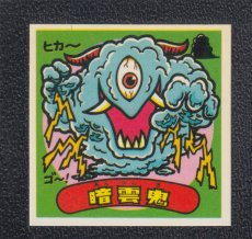 画像1: 暗雲鬼　状態【B】 (1)