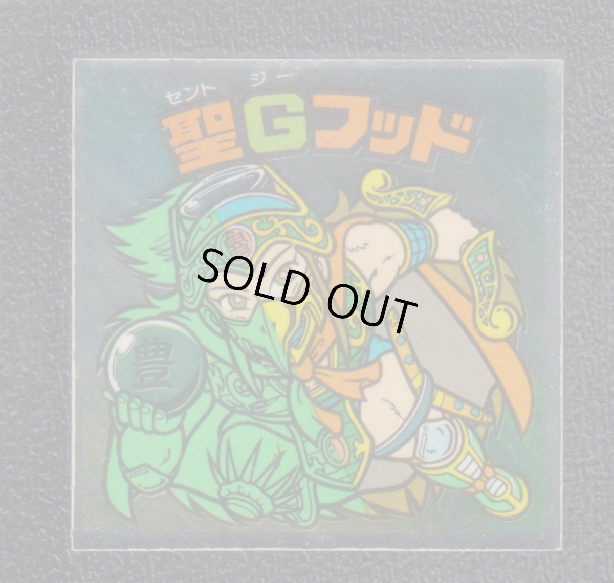 画像1: 聖Gフッド　状態【B】 (1)