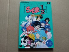 画像1: らんま1/2 超技乱舞篇　公式ガイドブック【5m8】 (1)