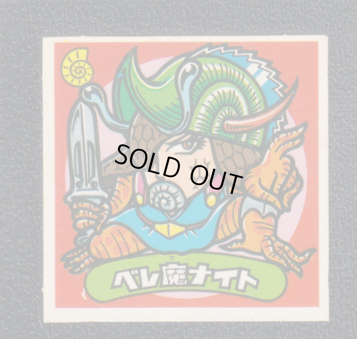 画像1: ベレ魔ナイト　状態【B】 (1)