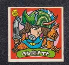 画像1: ベレ魔ナイト　状態【B】 (1)