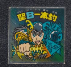 画像1: 聖B一本釣　状態【B】 (1)