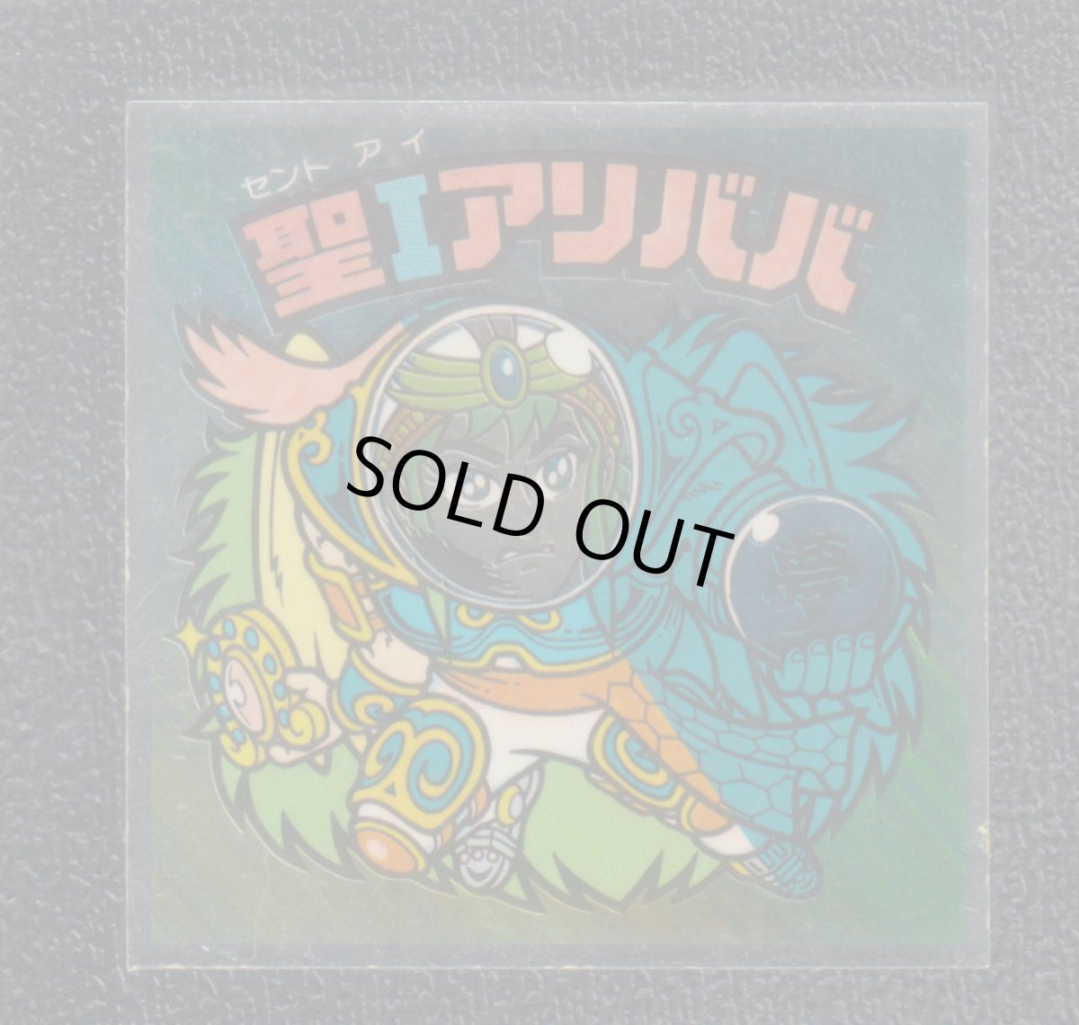 画像1: 聖Iアリババ　状態【B】 (1)