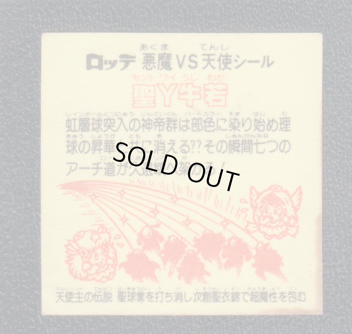 画像2: 聖Y牛若　状態【B】 (2)