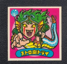 画像1: ストロ魔トライ　状態【B】 (1)