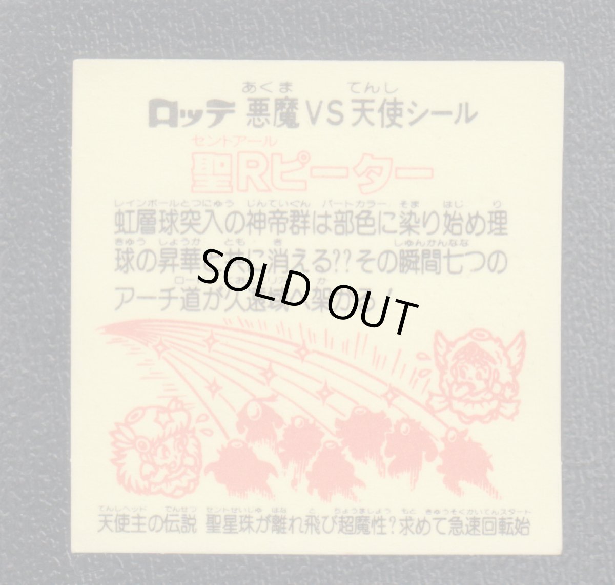 画像2: 聖Rピーター　状態【Ｂ】 (2)