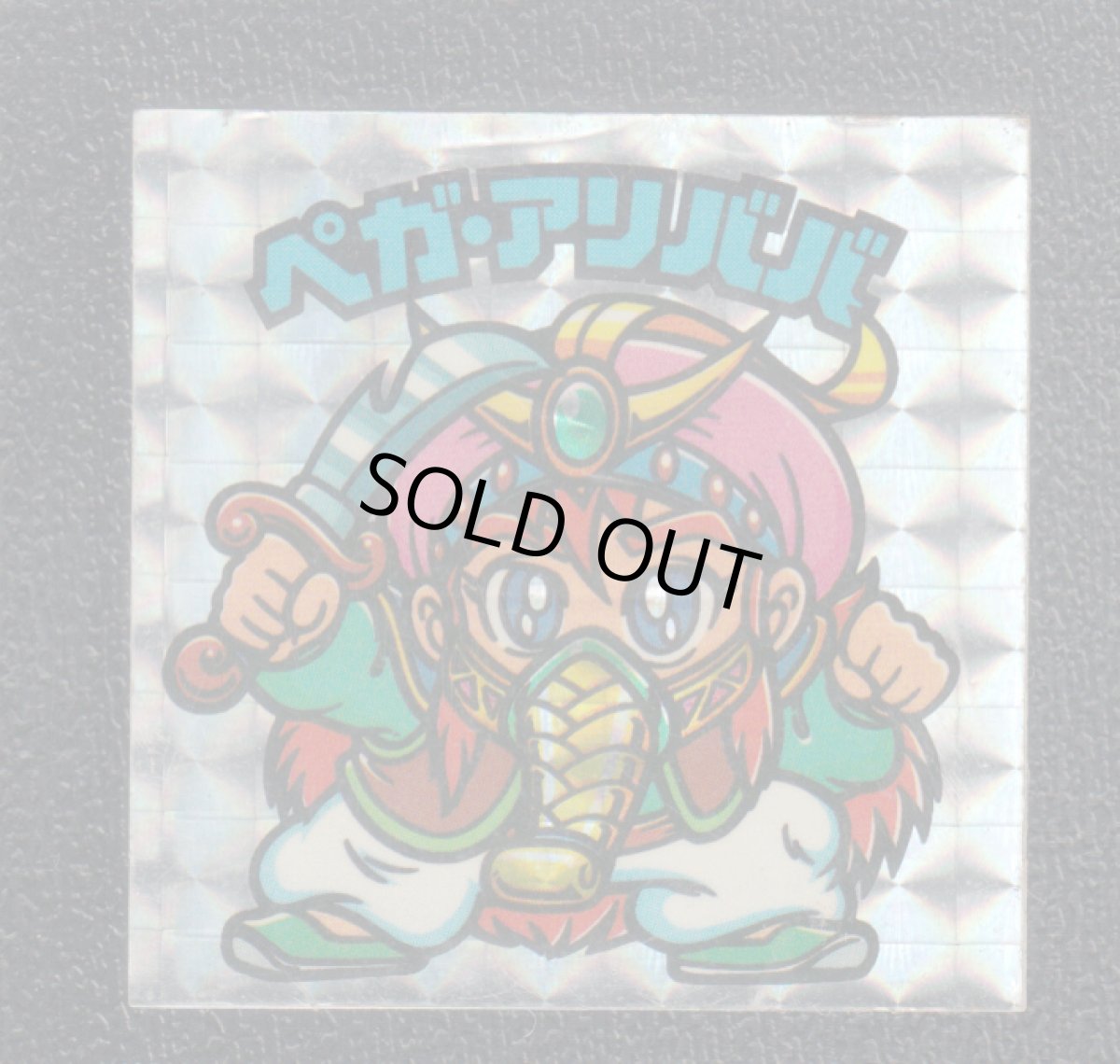 画像1: ペガ・アリババ　状態【B】  (1)