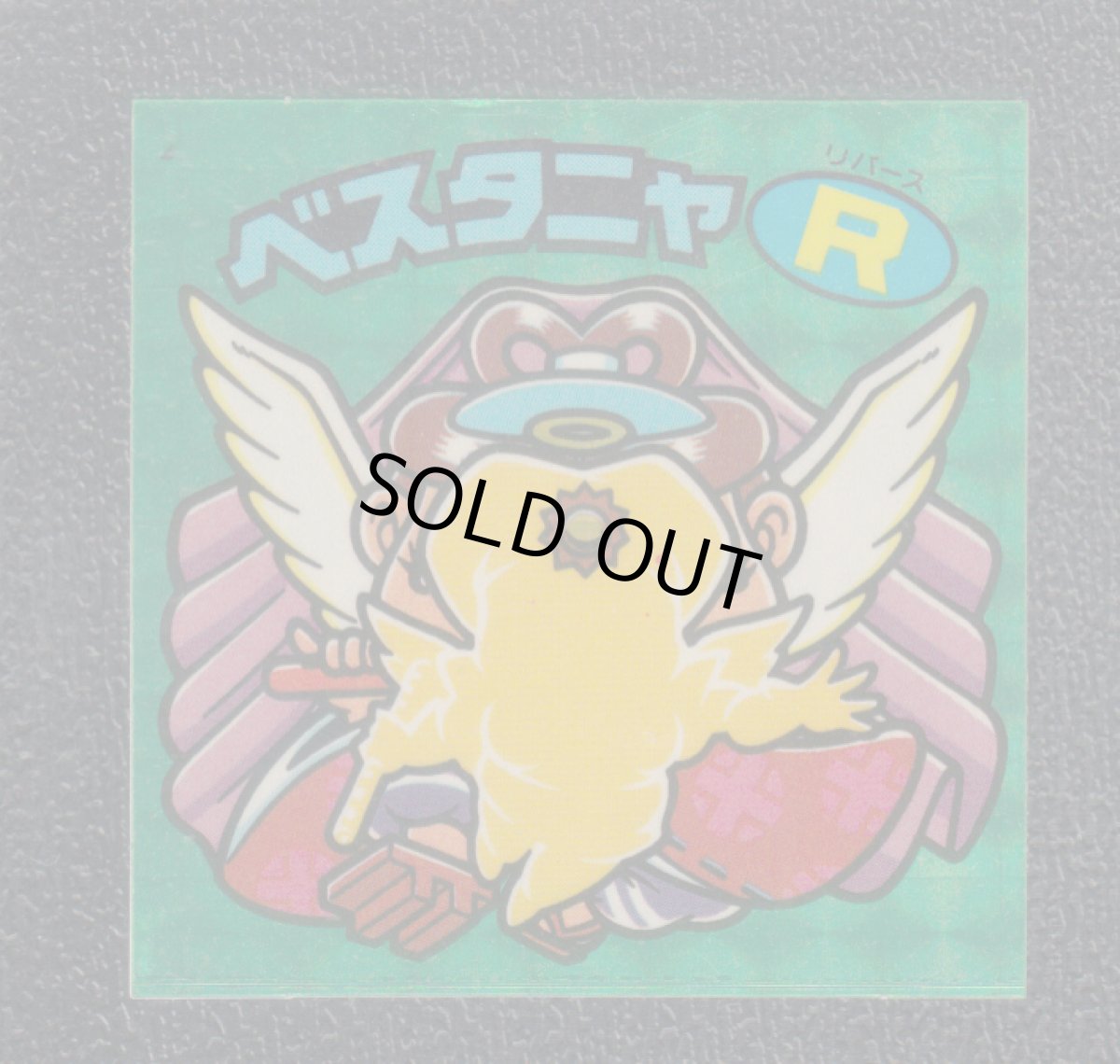 画像1: ベスタニャR　状態【B】 (1)