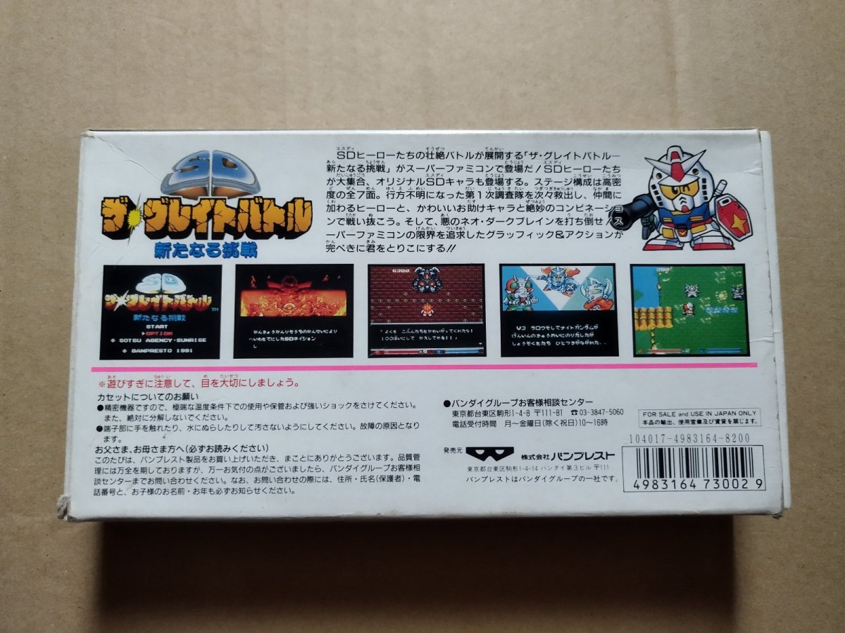 画像3: SDザグレイトバトル新たなる挑戦　箱説有　SFCスーパーファミコン【7m7】 (3)