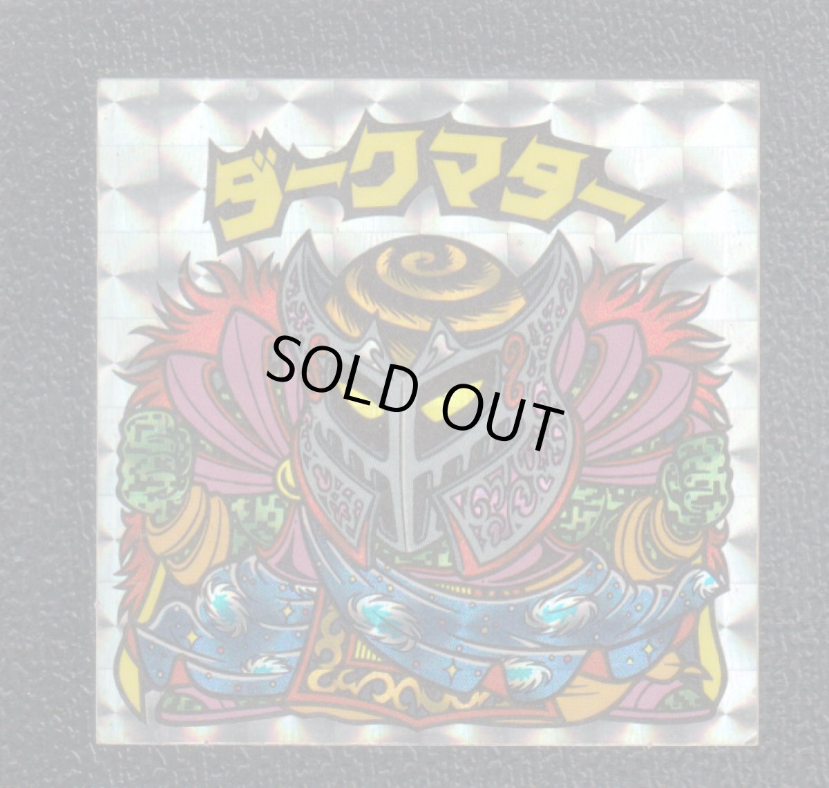 画像1: ダークマター　状態【B】 (1)