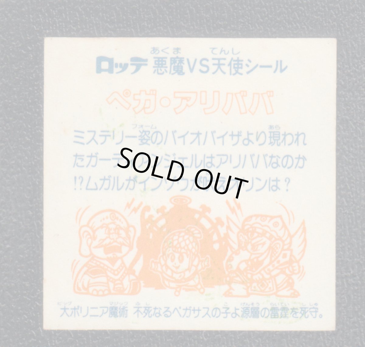 画像2: ペガ・アリババ　状態【B】  (2)