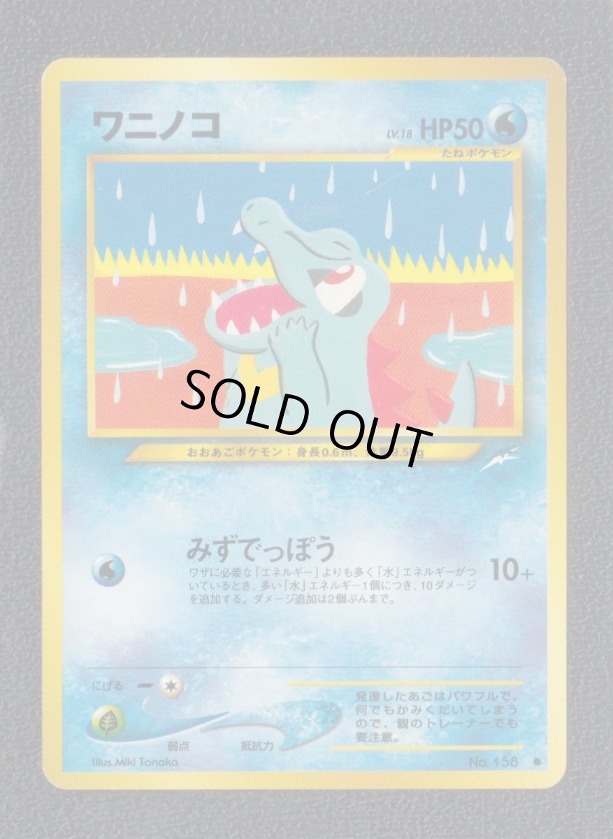 画像1: ワニノコ　状態【A】ポケモンカード (1)