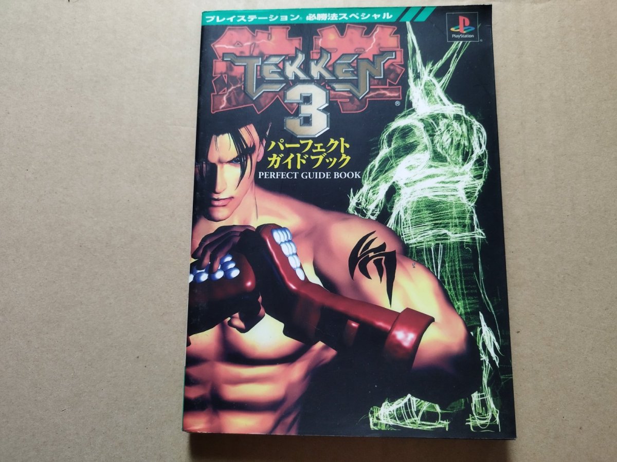 画像1: 鉄拳3パーフェクトガイドブック【5h8】 (1)