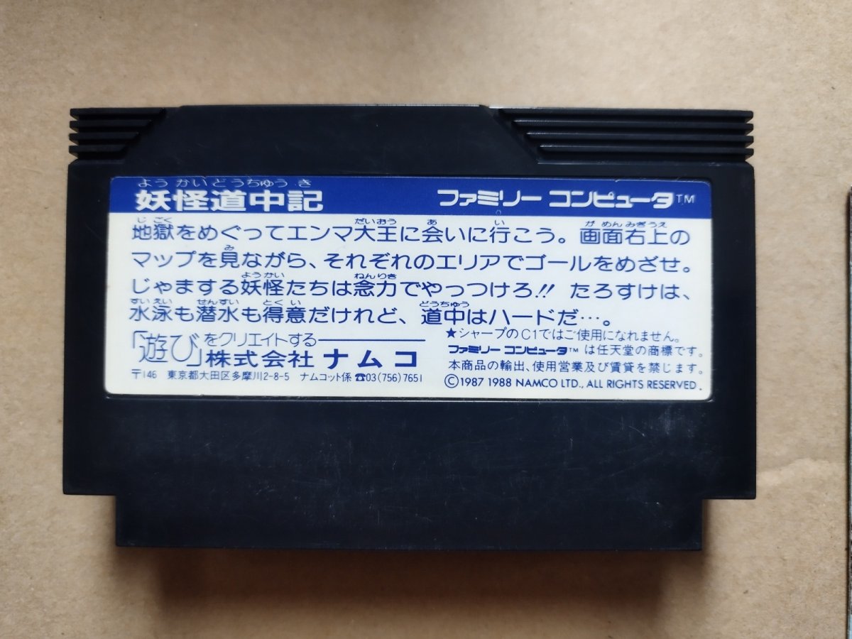 画像5: 妖怪道中記　箱説有　FCファミコン【6h5】 (5)
