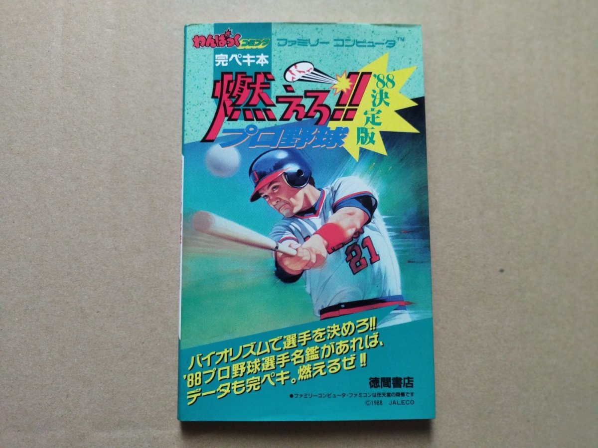 画像1: 燃えろ!!プロ野球’88決定版 完ペキ本【5h8】 (1)