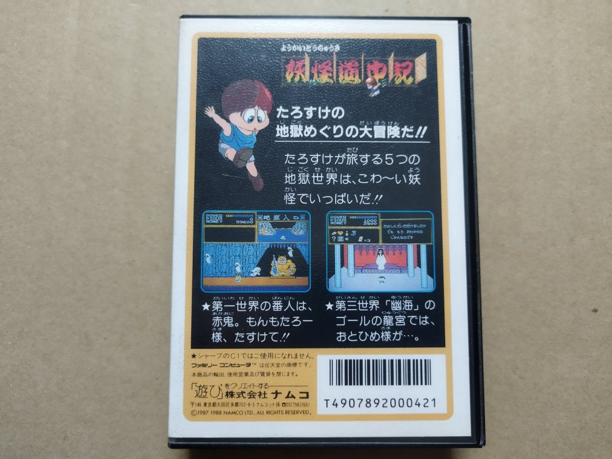 画像3: 妖怪道中記　箱説有　FCファミコン【6h5】 (3)