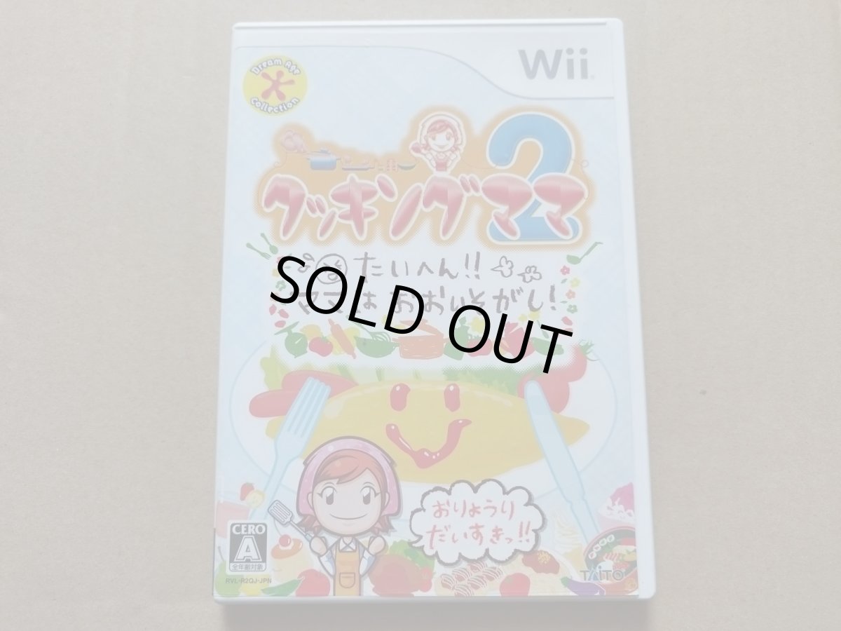 画像1: クッキングママ2　箱説有　wiiウィー【4N8】 (1)