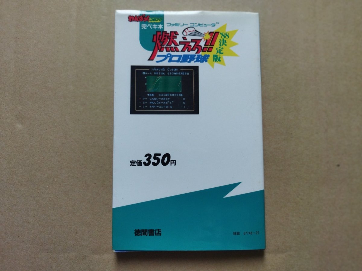 画像2: 燃えろ!!プロ野球’88決定版 完ペキ本【5h8】 (2)