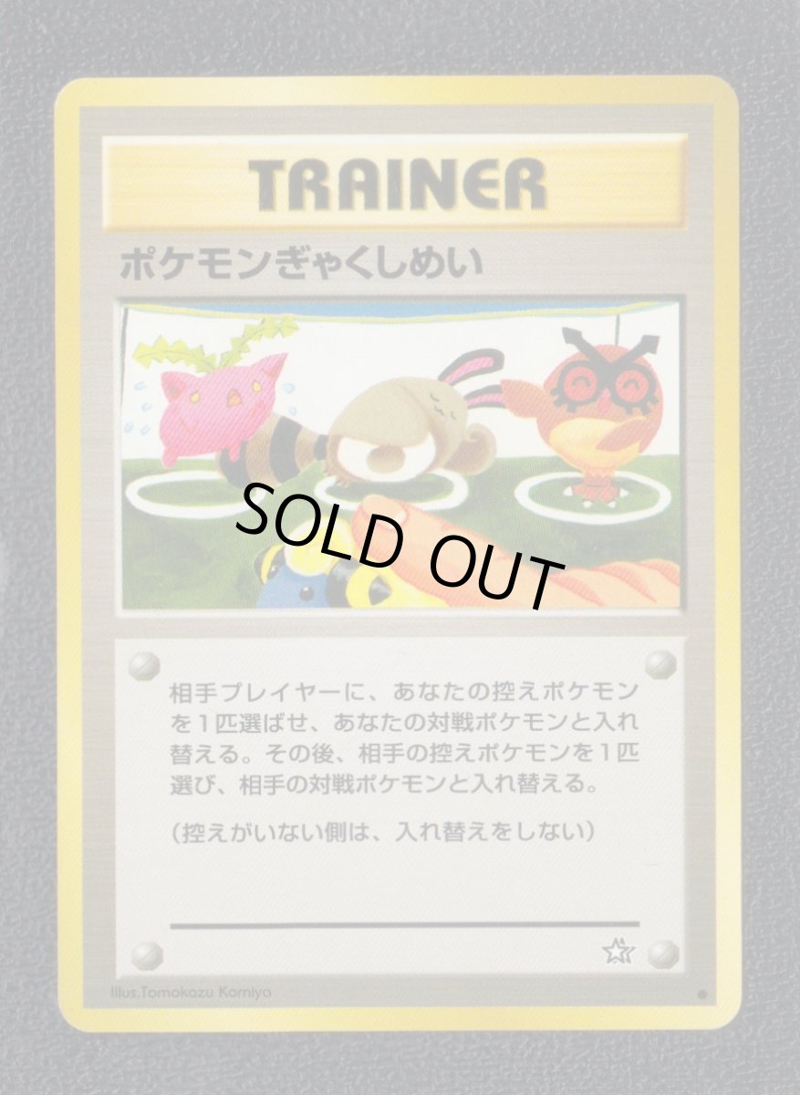 画像1: ポケモンぎゃくしめい　状態【B】旧ポケモンカード (1)