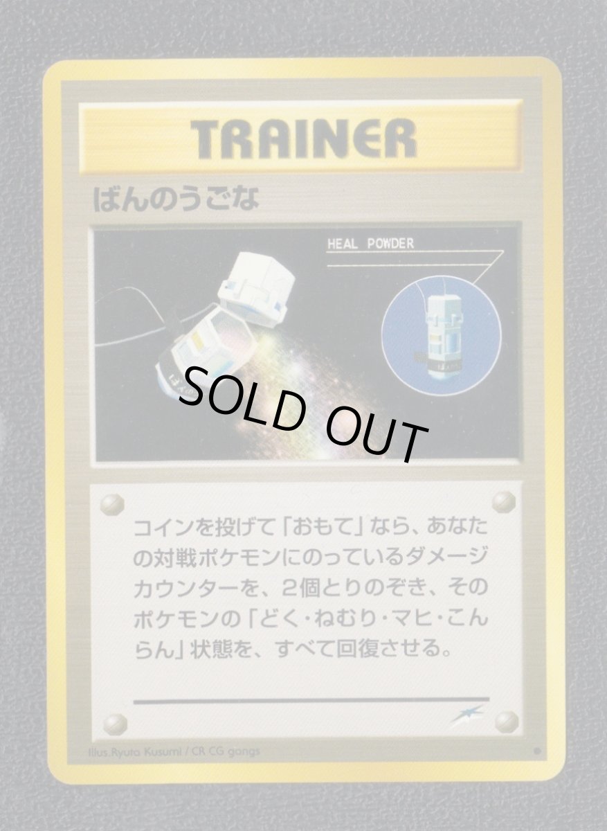 画像1: ばんのうごな　状態【A】　旧ポケモンカード (1)