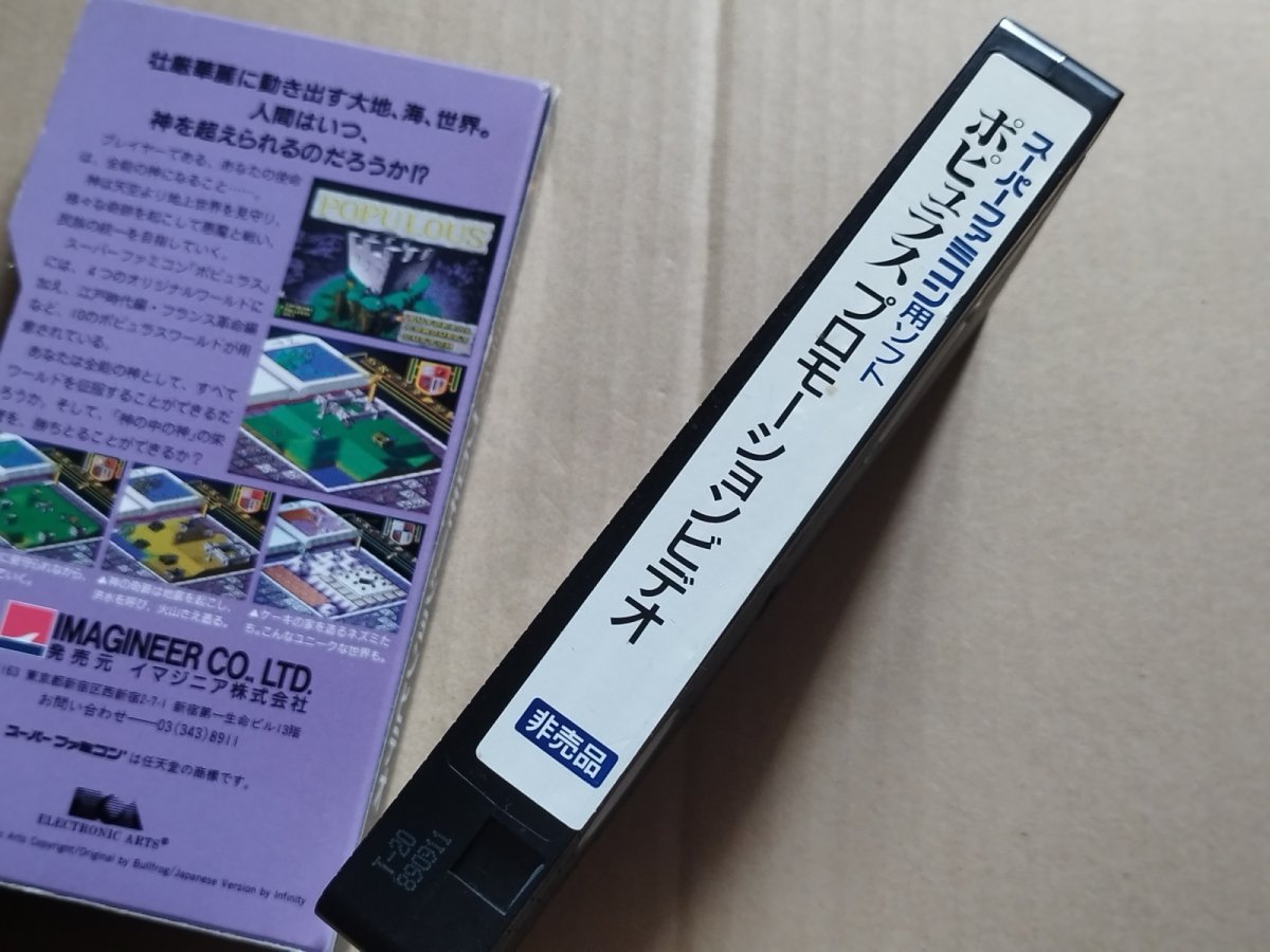 画像3: スーパーファミコン用ソフト　ポピュラス　プロモーションビデオ【7m7】 (3)