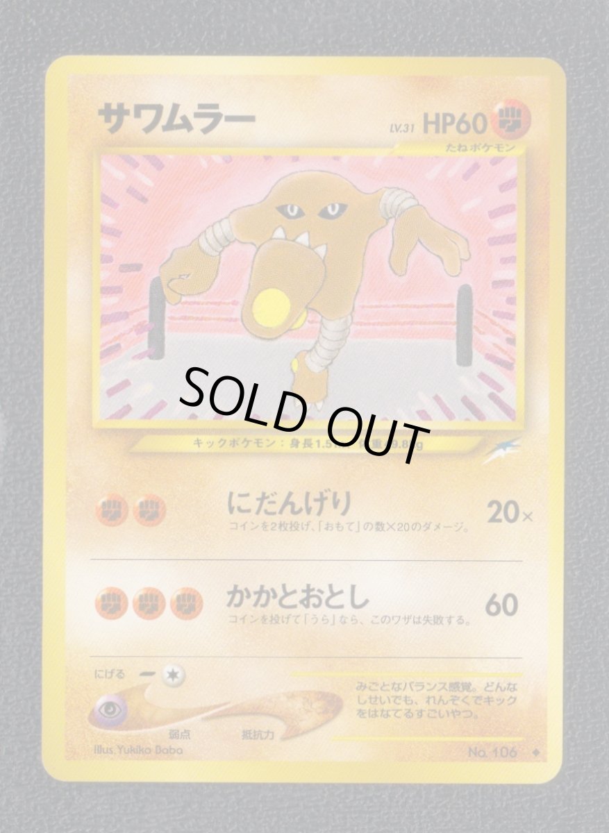 画像1: サワムラー　状態【A】旧ポケモンカード (1)