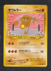 画像1: サワムラー　状態【A】旧ポケモンカード (1)