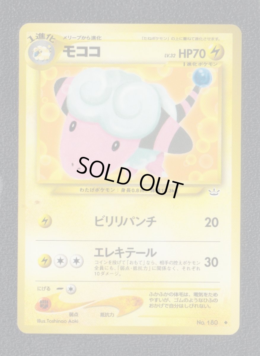 画像1: モココ　状態【A】　旧ポケモンカード (1)