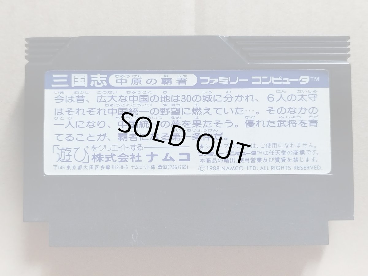 画像2: 三国志 中原の覇者　箱説無　FCファミコン【12】 (2)