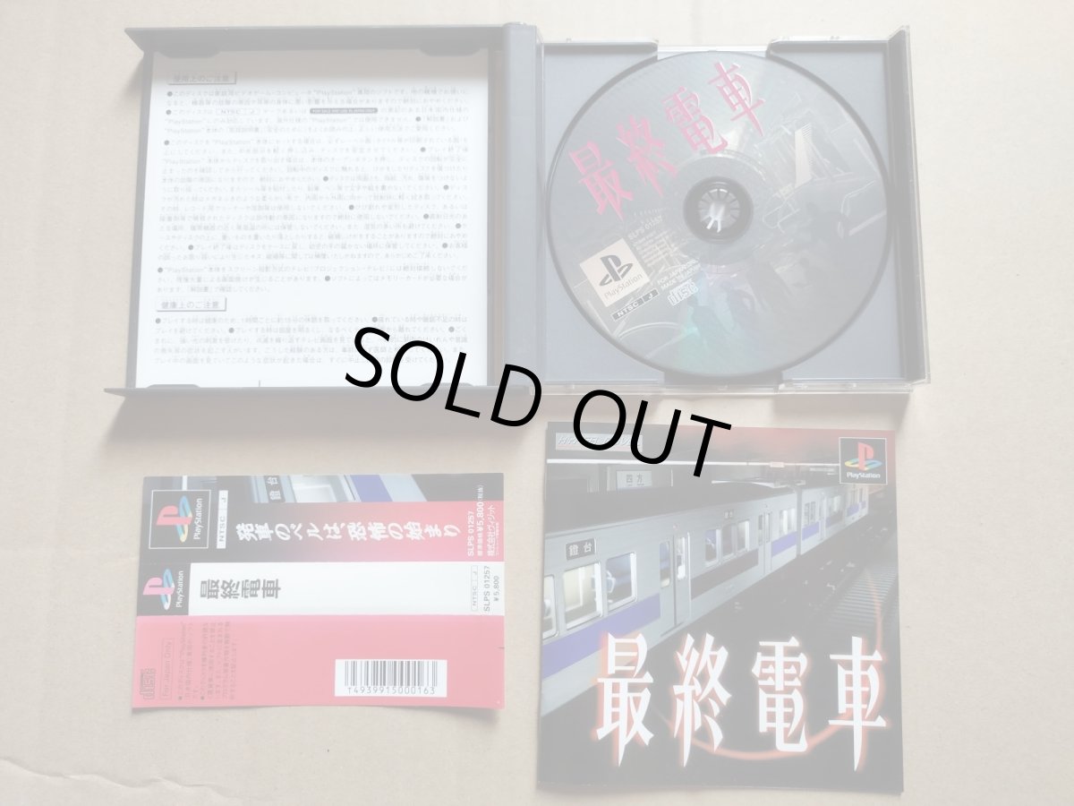 画像2: 最終電車　帯箱説有　PS1プレイステーション【8h7】 (2)